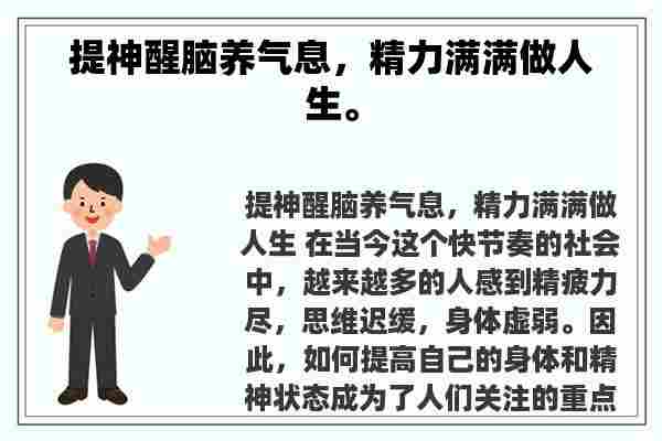 提神醒脑养气息，精力满满做人生。